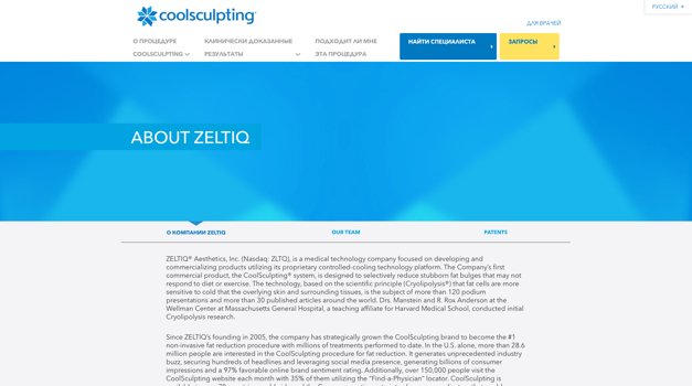 Сайт - www.zeltiq.com